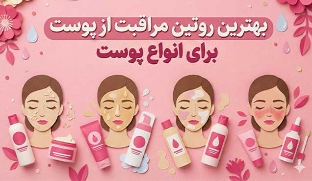 بهترین روتین مراقبت از پوست برای انواع پوست