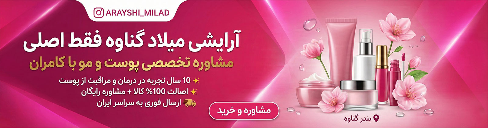 اینستاگرام آرایشی میلاد