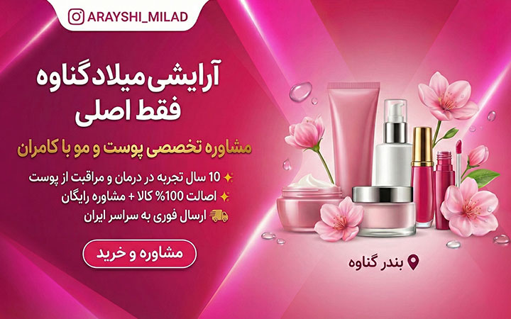 اینستاگرام آرایشی میلاد
