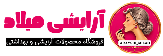 آرایشی میلاد